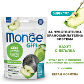 Monge Gift Super M Sensitive Digestion - меки хапки за чувствителна храносмилателна система, без зърнени култури, с нахут и ябълка 150 гр